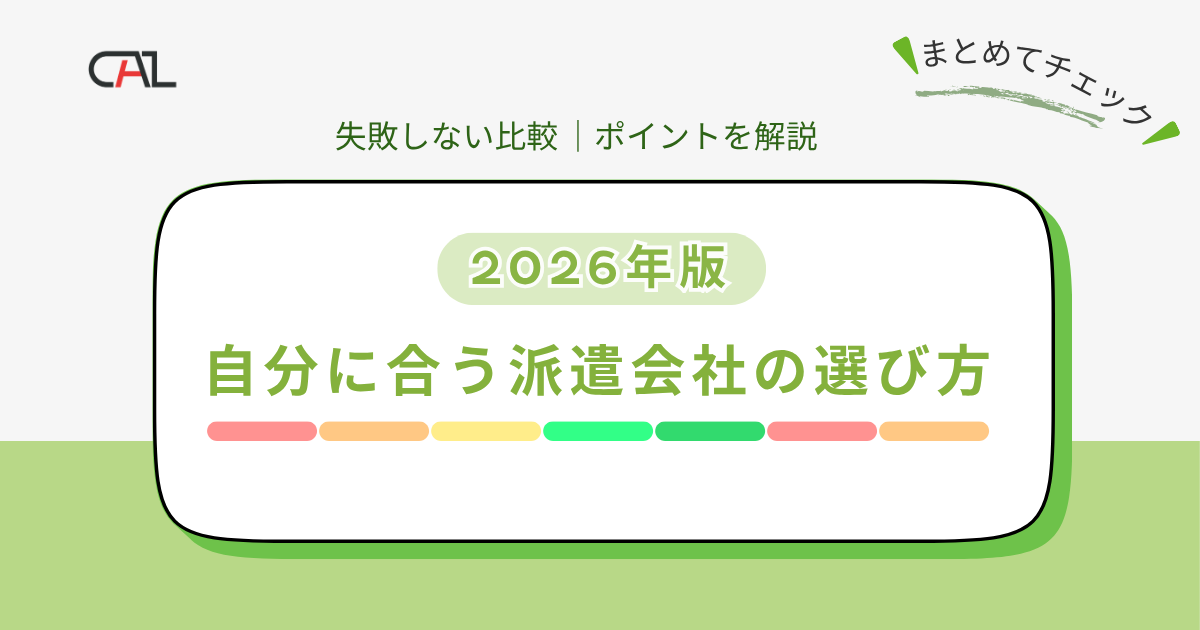 【2026年版】派遣会社の選び方をプロが解説！自分に合った派遣会社選びのポイントと、失敗しない比較基準、タイプ別おすすめの選び方を徹底解説！