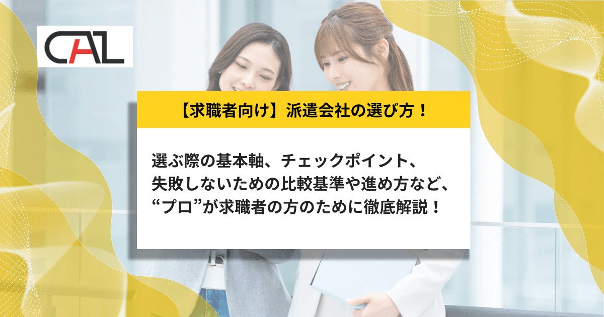 【2025年版】派遣会社の選び方をプロが解説！自分に合った派遣会社選びのポイントと、失敗しない比較基準、タイプ別おすすめの選び方を徹底解説！