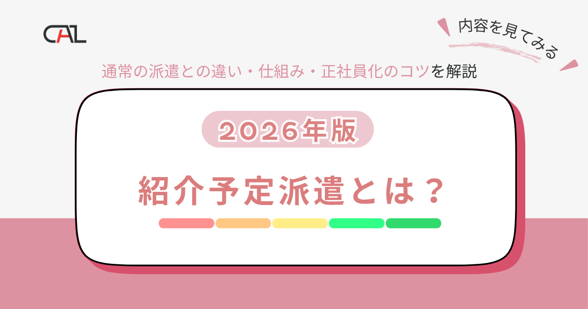 【2026年版】紹介予定派遣とは？通常の人材派遣との違いや仕組みや正社員化のコツをわかりやすく解説！紹介予定派遣のメリット・デメリットもあわせて解説！！