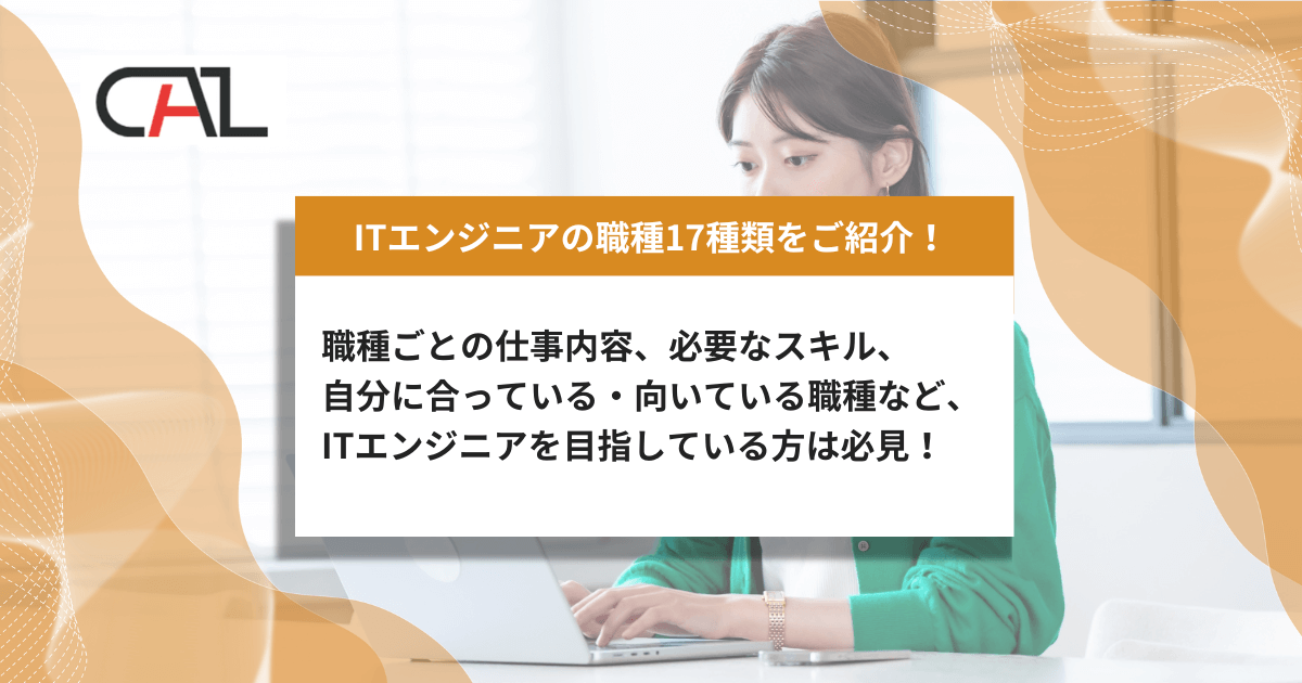 ITエンジニアの職種17種類と仕事内容を一覧でご紹介！必要なスキルや将来性についても分かりやすく解説