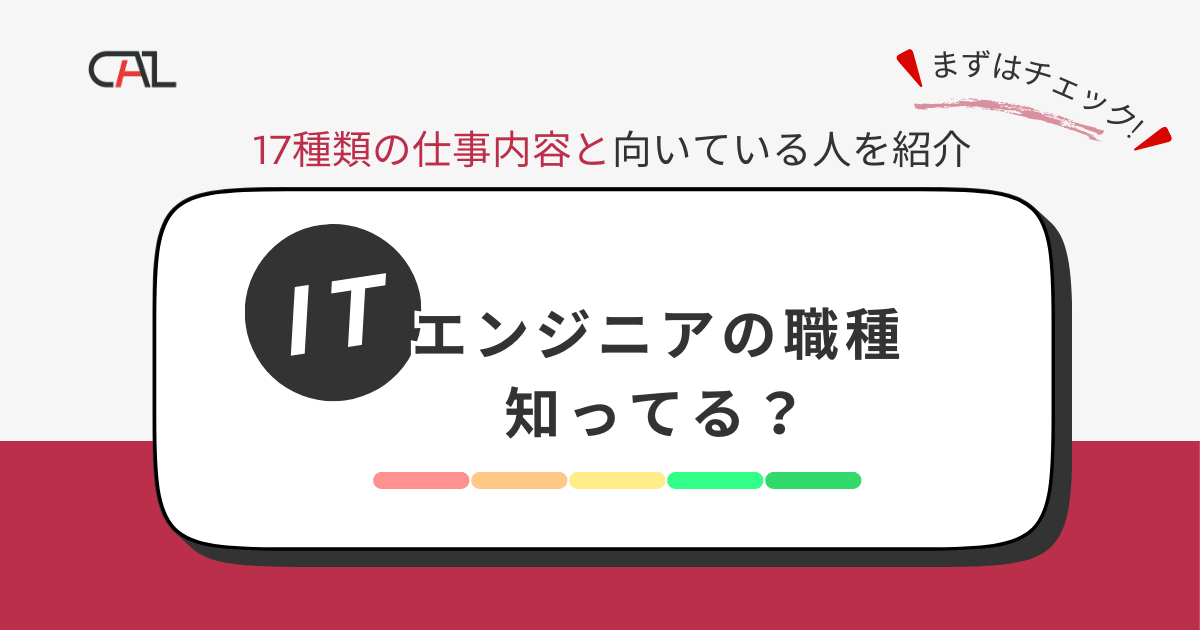 ITエンジニアの職種17種類と仕事内容を一覧でご紹介！必要なスキルや将来性についても分かりやすく解説