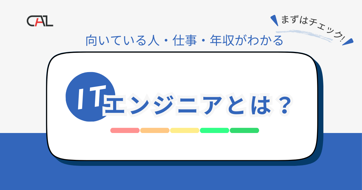 ITエンジニアとは？仕事内容や必要なスキルをご紹介し、向いている人や目安の年収も解説！