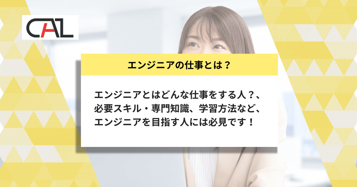 エンジニアの仕事とは何か？を分かりやすく解説！職種ごとの仕事内容や必要スキルをご紹介