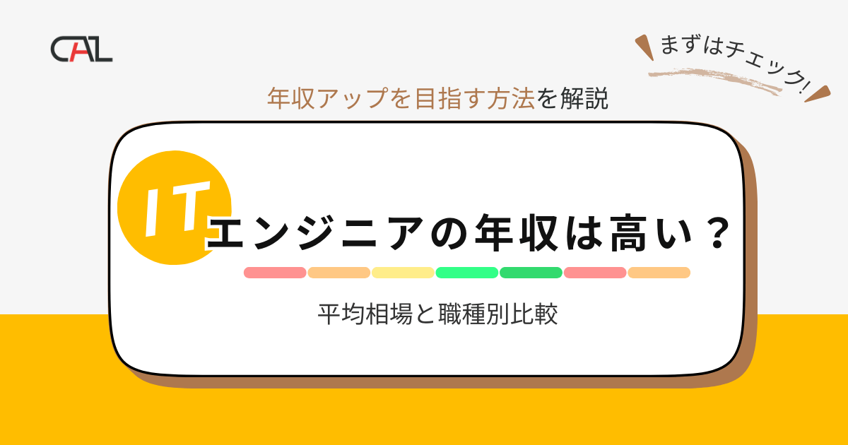 ITエンジニアの年収は高い？平均相場と職種別比較・年収アップを目指す方法を解説