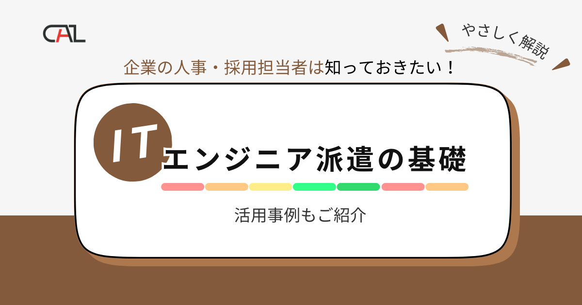 【企業向け】ITエンジニア派遣のメリット・デメリットは？活用事例を解説しおすすめの派遣会社15社を一覧でご紹介