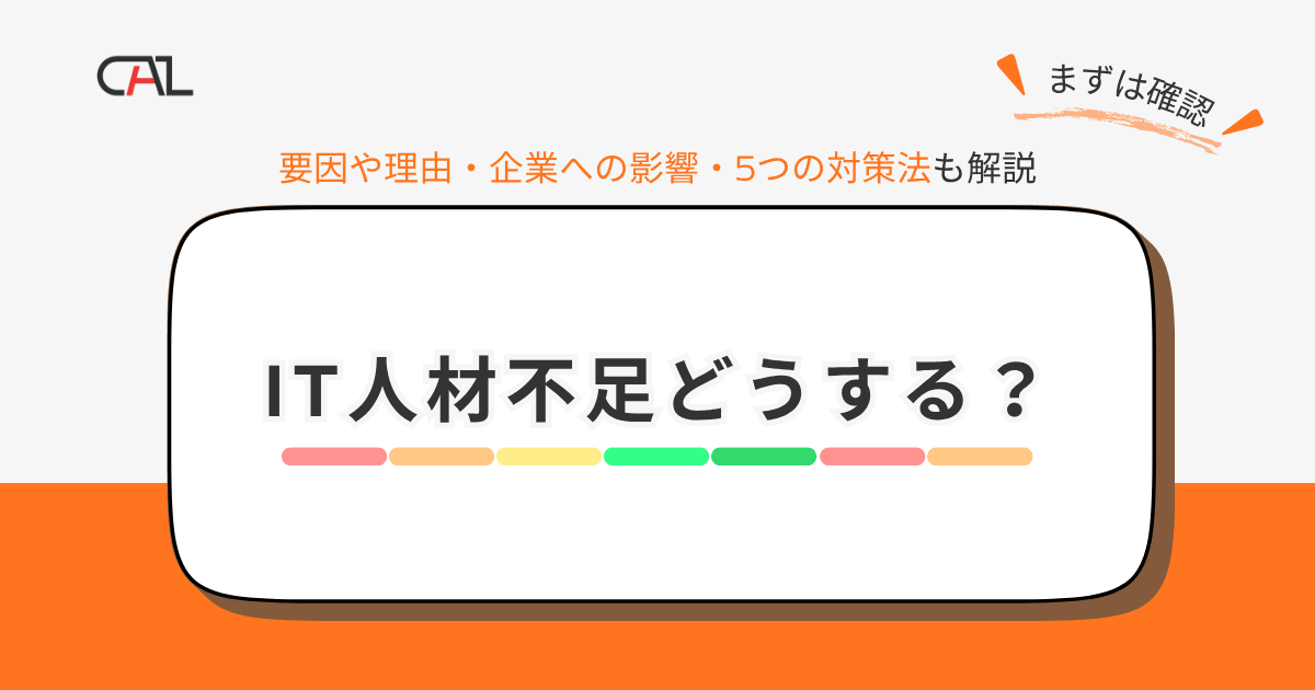 IT人材不足とは？なぜ起こるのかの原因と対策法を解説｜エンジニア不足の現状から見る企業・業界の課題