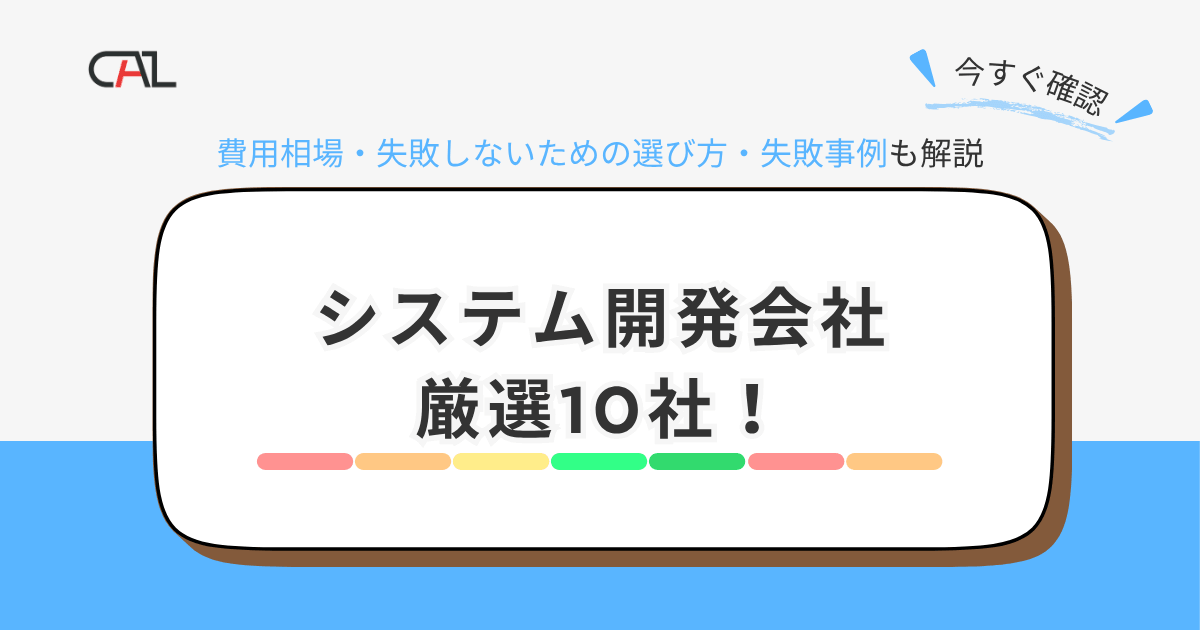 【2026年版】システム開発会社おすすめの厳選10社をご紹介！失敗しない選び方も徹底解説