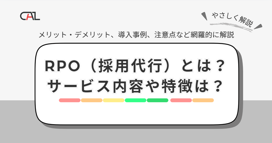 【企業向け】RPO(採用代行)とは?サービス導入のメリット・デメリットを解説!向いている企業の特徴もご紹介