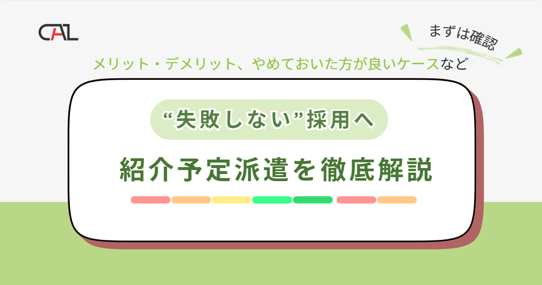 【企業向け】紹介予定派遣のメリット・デメリットとは？やめておいたほうが良いケースや、失敗やリスク回避策も解説